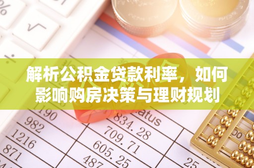 阿尔山解析公积金贷款利率，如何影响购房决策与理财规划