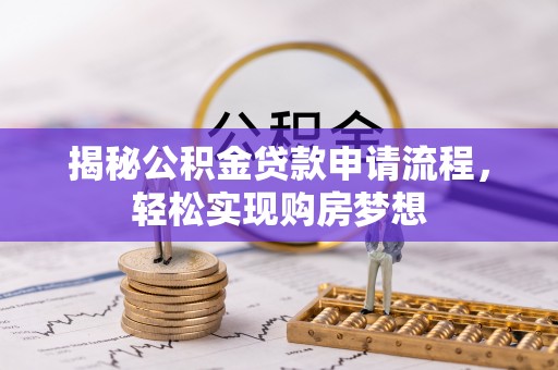 阿尔山揭秘公积金贷款申请流程，轻松实现购房梦想
