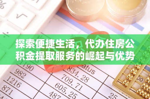 阿尔山探索便捷生活，代办住房公积金提取服务的崛起与优势