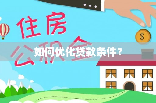 阿尔山如何优化贷款条件？