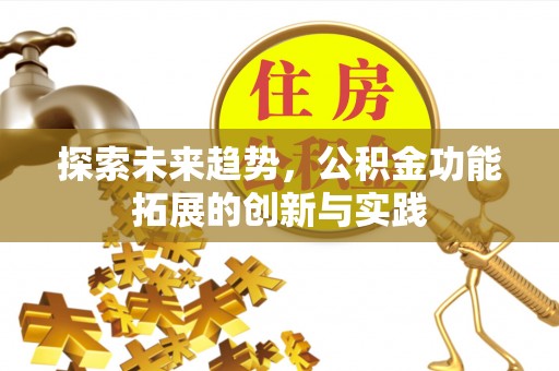 阿尔山探索未来趋势，公积金功能拓展的创新与实践