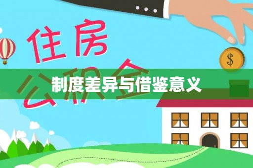 阿尔山制度差异与借鉴意义