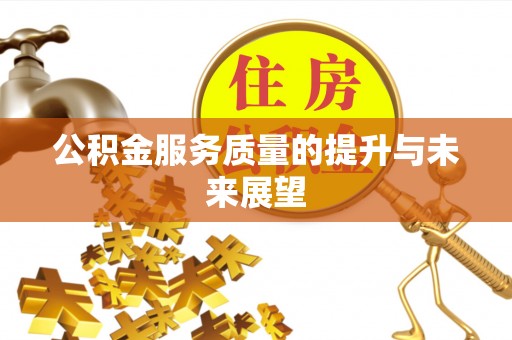阿尔山公积金服务质量的提升与未来展望