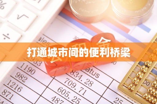 阿尔山打通城市间的便利桥梁