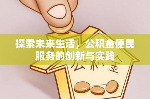 阿尔山探索未来生活，公积金便民服务的创新与实践