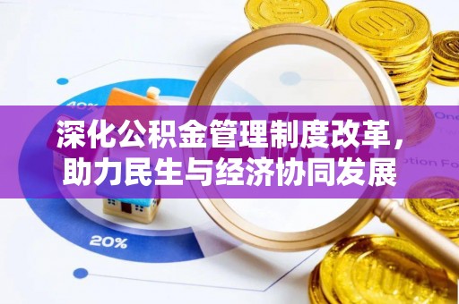阿尔山深化公积金管理制度改革，助力民生与经济协同发展