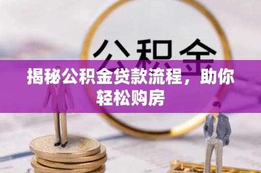 阿尔山揭秘公积金贷款流程，助你轻松购房