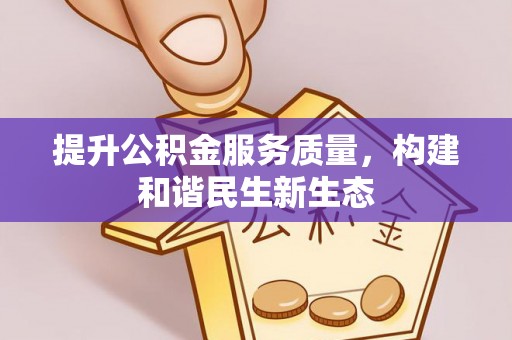 阿尔山提升公积金服务质量，构建和谐民生新生态