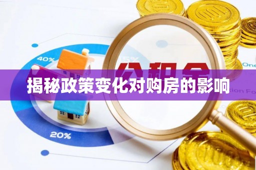 阿尔山揭秘政策变化对购房的影响