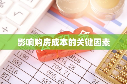 阿尔山影响购房成本的关键因素