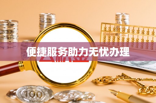 阿尔山便捷服务助力无忧办理