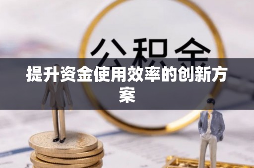 阿尔山提升资金使用效率的创新方案