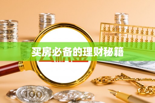 阿尔山买房必备的理财秘籍