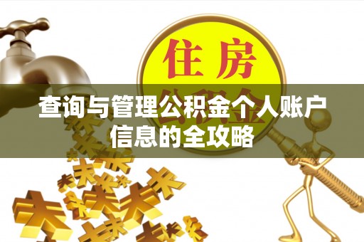 阿尔山查询与管理公积金个人账户信息的全攻略