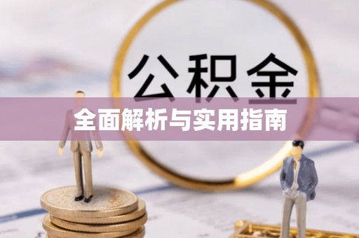 阿尔山全面解析与实用指南
