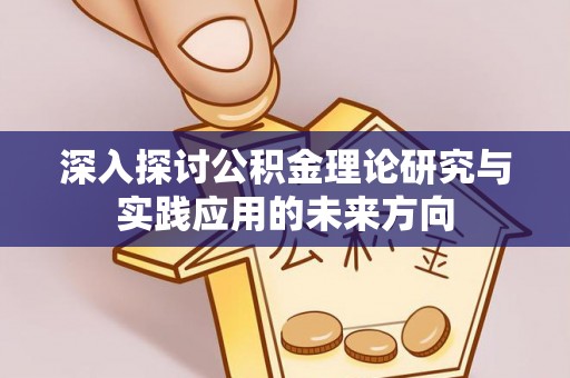 阿尔山深入探讨公积金理论研究与实践应用的未来方向