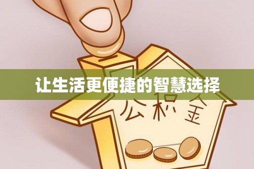 阿尔山让生活更便捷的智慧选择