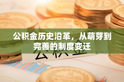 阿尔山公积金历史沿革，从萌芽到完善的制度变迁