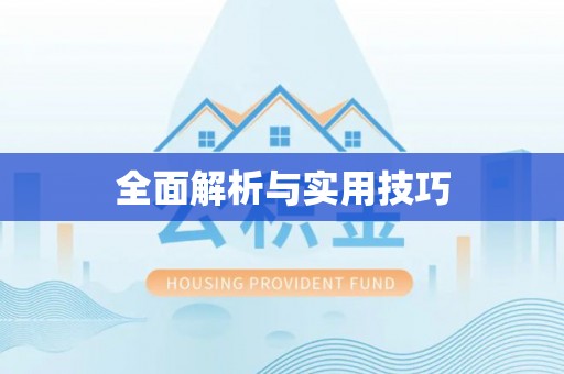 阿尔山全面解析与实用技巧
