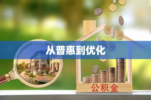 阿尔山从普惠到优化
