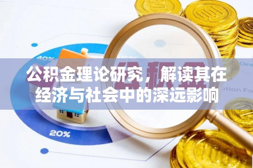 阿尔山公积金理论研究，解读其在经济与社会中的深远影响