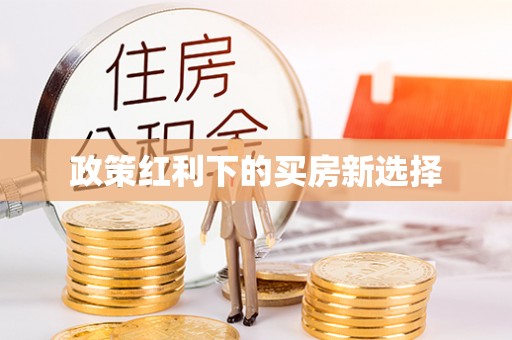 阿尔山政策红利下的买房新选择