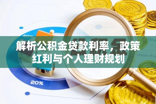 阿尔山解析公积金贷款利率，政策红利与个人理财规划