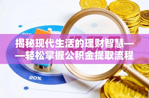 阿尔山揭秘现代生活的理财智慧——轻松掌握公积金提取流程的实用指南
