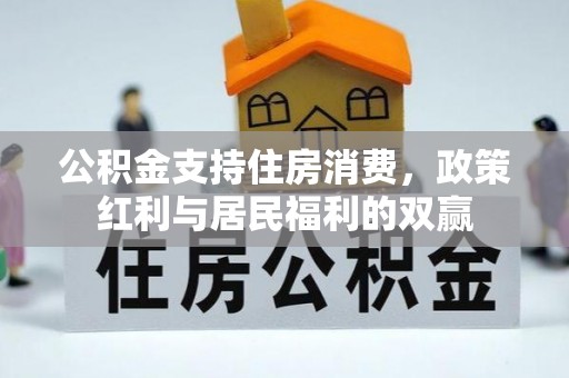 阿尔山公积金支持住房消费，政策红利与居民福利的双赢