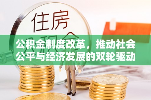 阿尔山公积金制度改革，推动社会公平与经济发展的双轮驱动