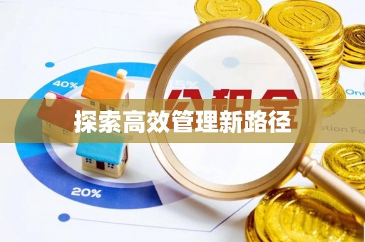 阿尔山探索高效管理新路径
