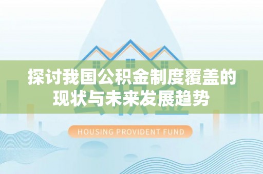 阿尔山探讨我国公积金制度覆盖的现状与未来发展趋势
