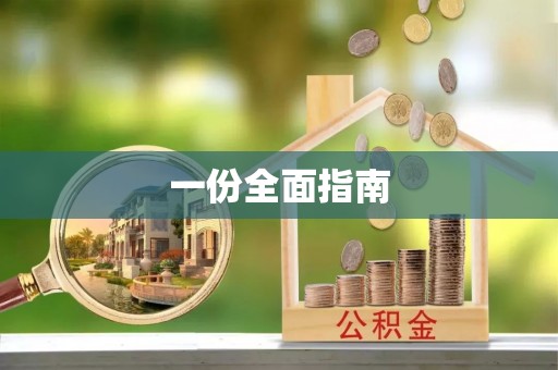 阿尔山一份全面指南