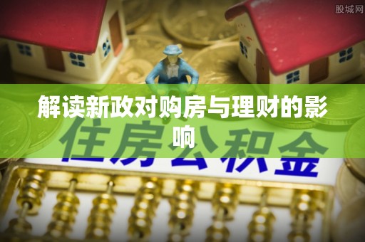 阿尔山解读新政对购房与理财的影响