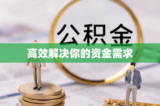 阿尔山高效解决你的资金需求