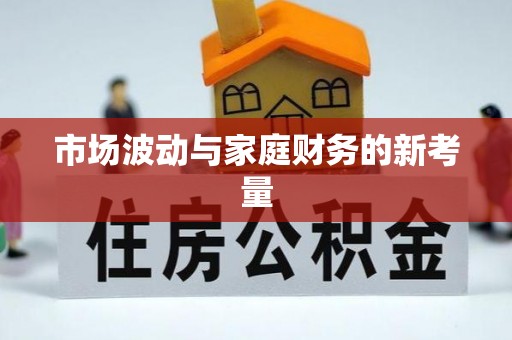 阿尔山市场波动与家庭财务的新考量