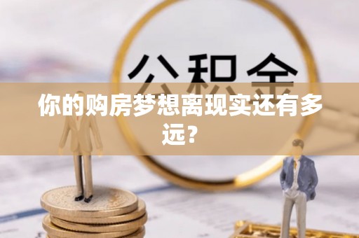阿尔山你的购房梦想离现实还有多远？