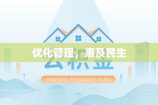 阿尔山优化管理，惠及民生