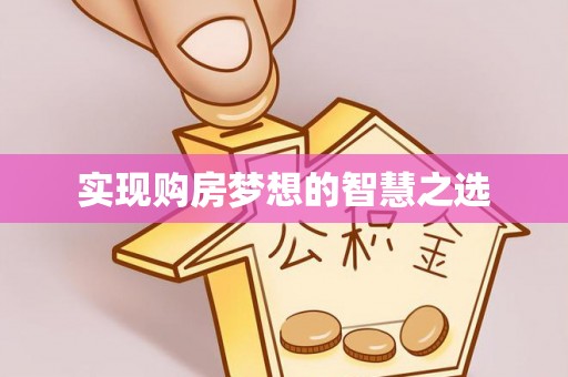 阿尔山实现购房梦想的智慧之选