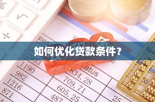 阿尔山如何优化贷款条件？