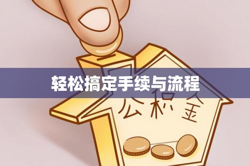 阿尔山轻松搞定手续与流程