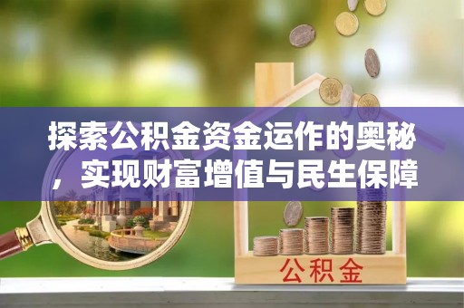 阿尔山探索公积金资金运作的奥秘，实现财富增值与民生保障