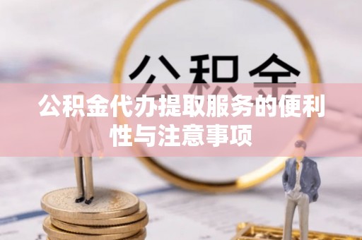 阿尔山公积金代办提取服务的便利性与注意事项