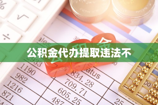 阿尔山公积金代办提取违法不
