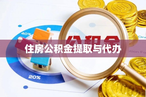 阿尔山住房公积金提取与代办