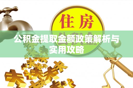 阿尔山公积金提取金额政策解析与实用攻略