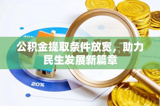 阿尔山公积金提取条件放宽，助力民生发展新篇章