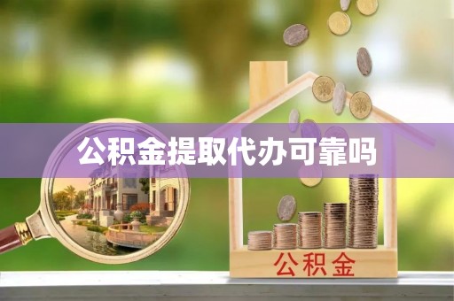 阿尔山公积金提取代办可靠吗