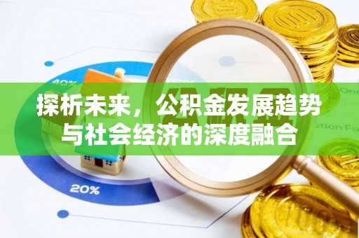 阿尔山探析未来，公积金发展趋势与社会经济的深度融合