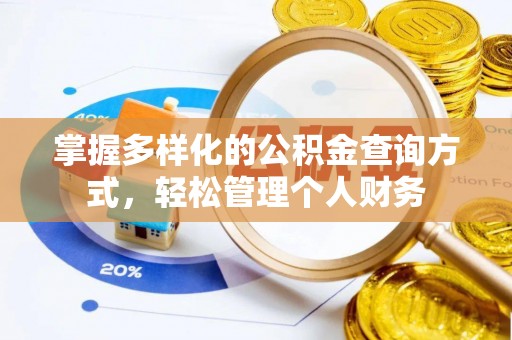 阿尔山掌握多样化的公积金查询方式，轻松管理个人财务